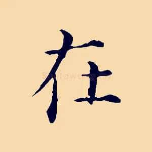 在