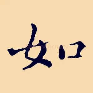如