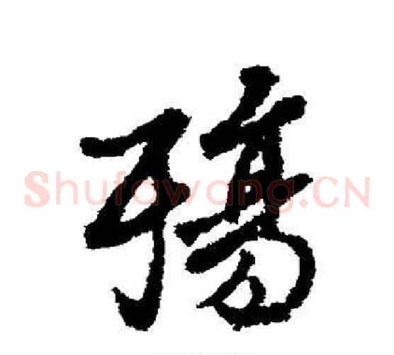 殇