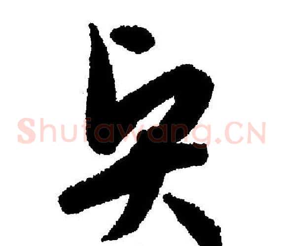 贤