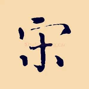宋