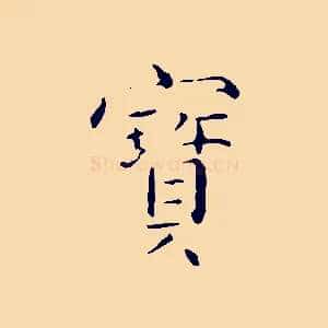 寶