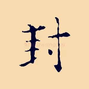 封