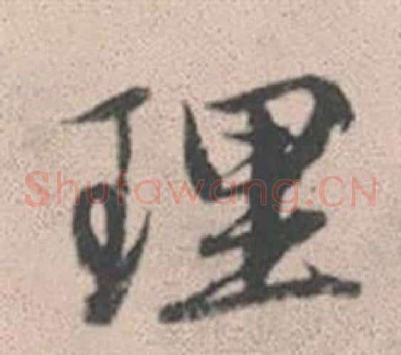 理