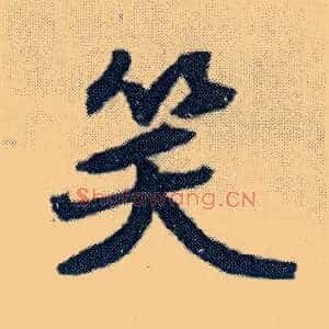 笑