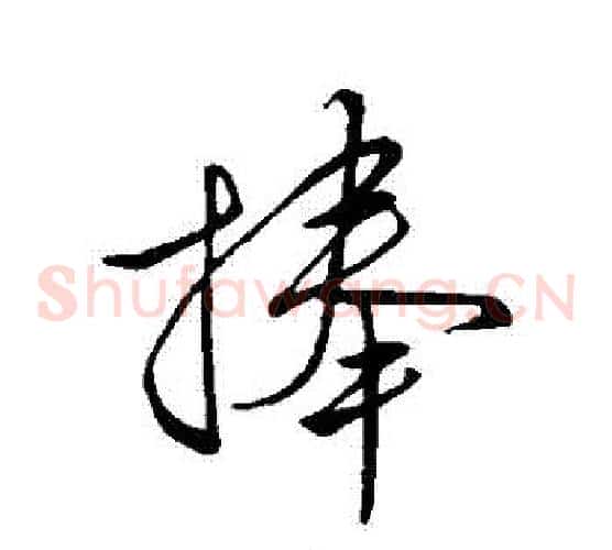 捨