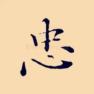 忠