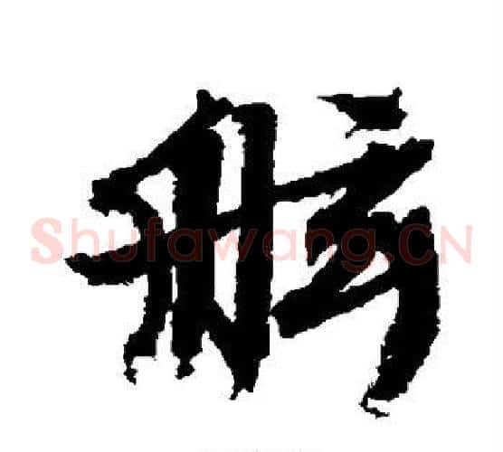舷