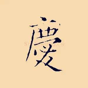 慶