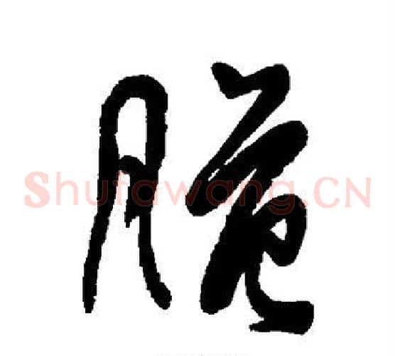 脆