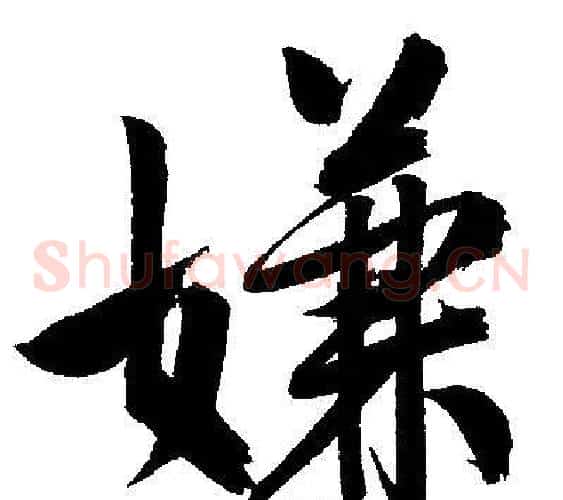 嫌