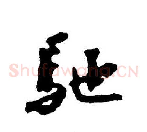 馳