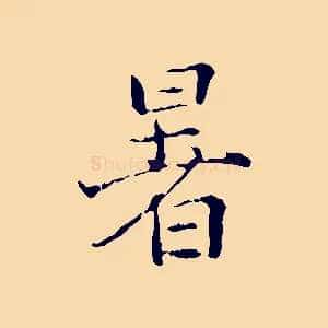 暑