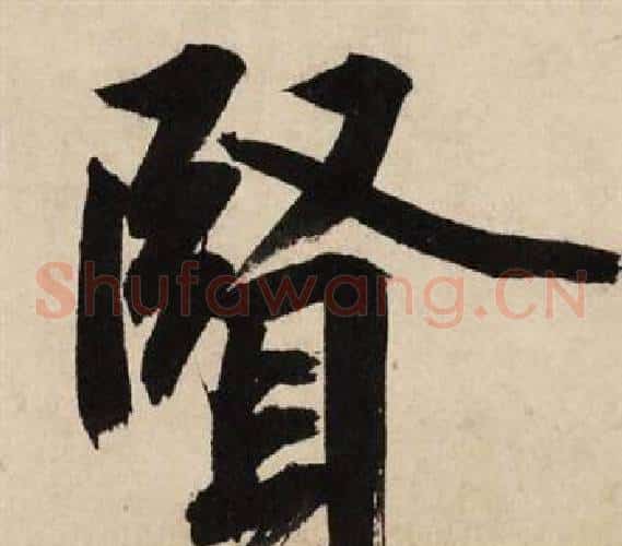 賢