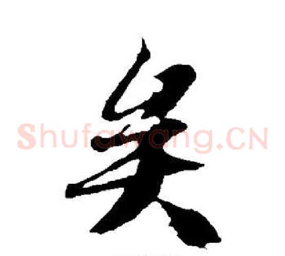 矣