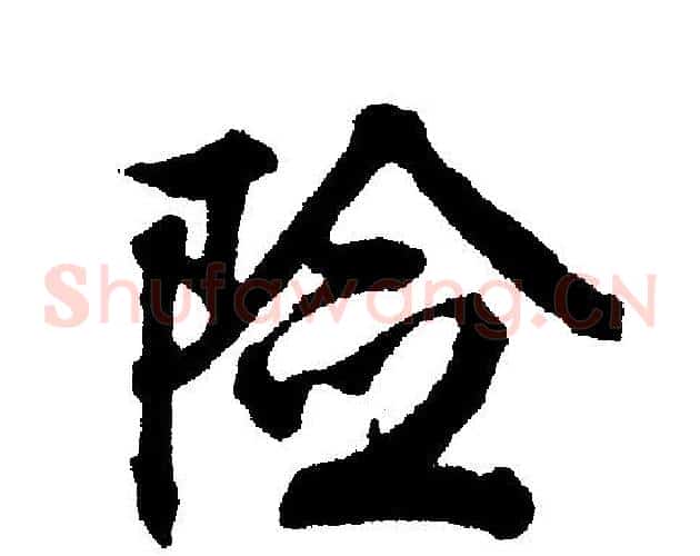 险