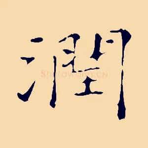 潤