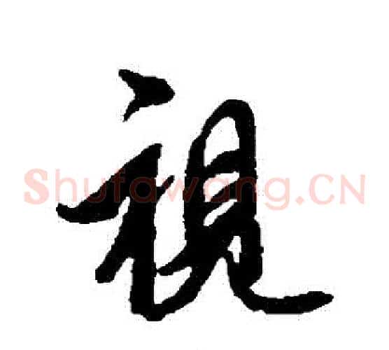 視