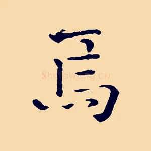 焉