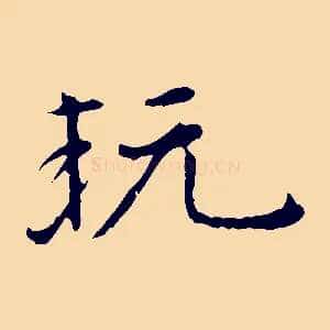 玩