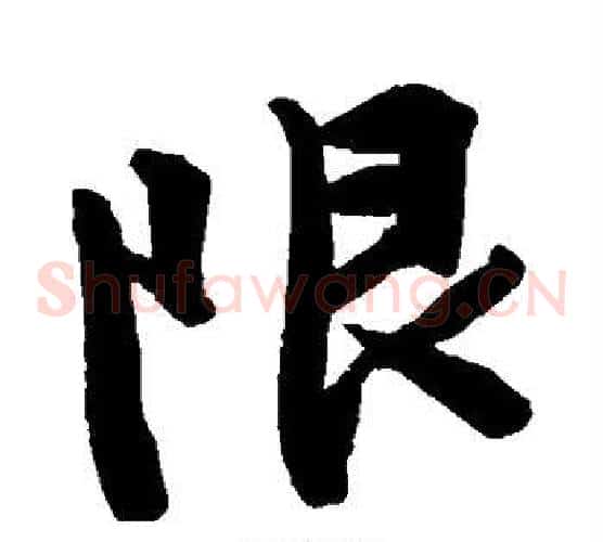 限
