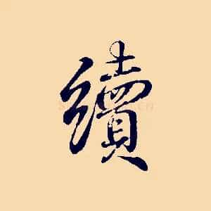 續