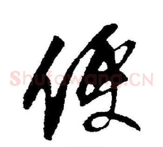 便
