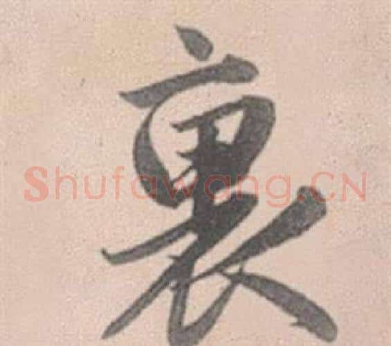 裏