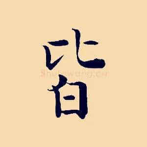 皆