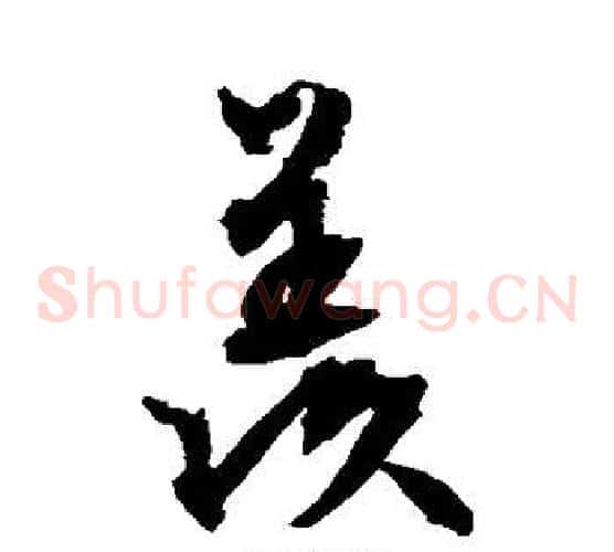 羡