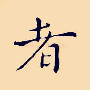 者