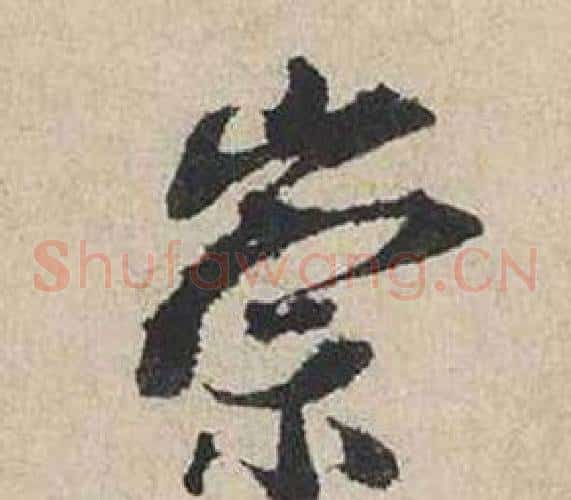 崇