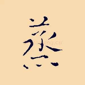 蒸