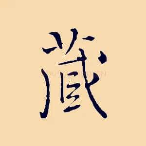 藏