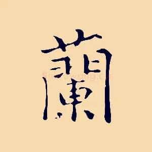 蘭