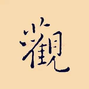 觀