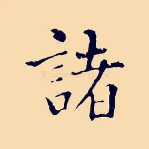 諸