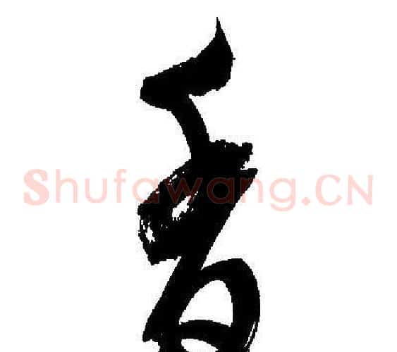 香