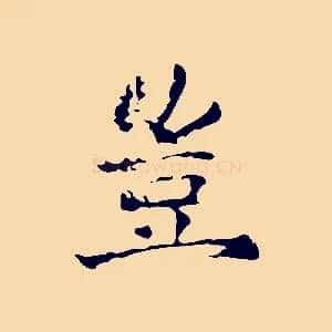 豈