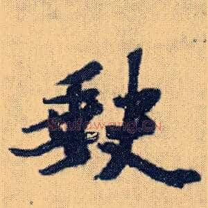 缺