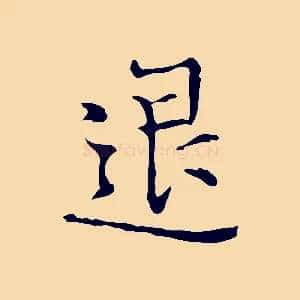 退