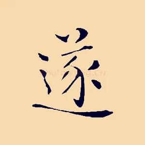 遂