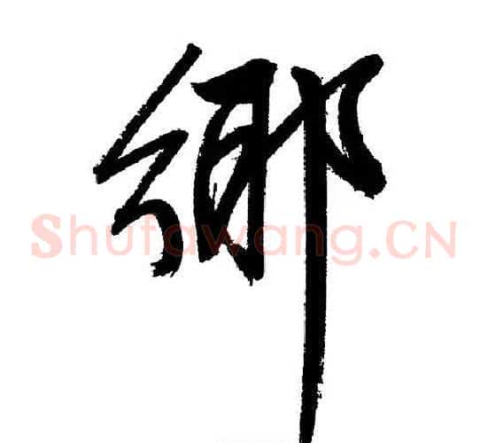 鄉