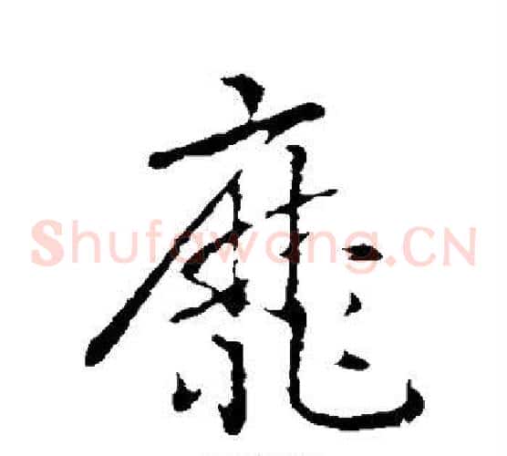 靡