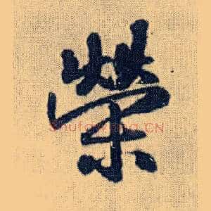荣