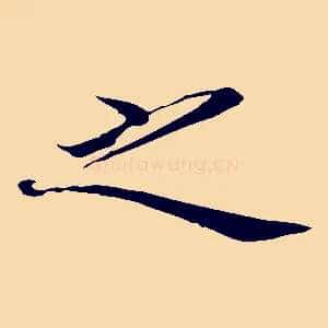之