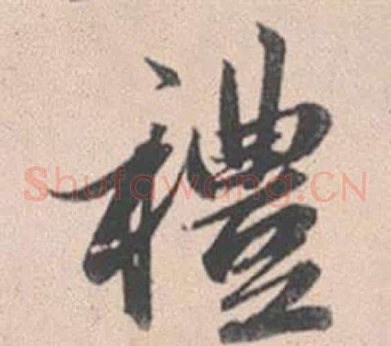 禮