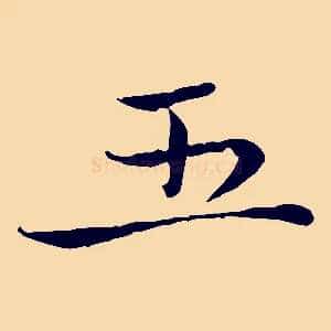 五