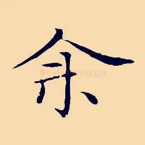 余