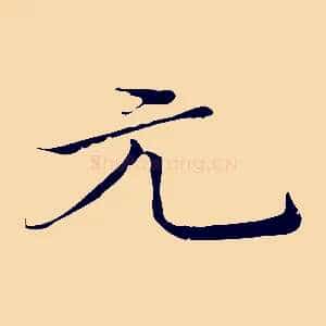 元
